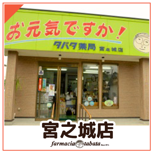 タバタ薬局　宮之城店