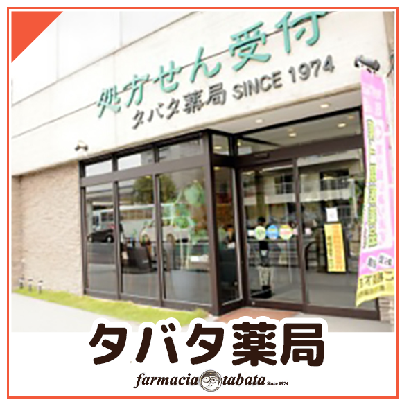 タバタ薬局