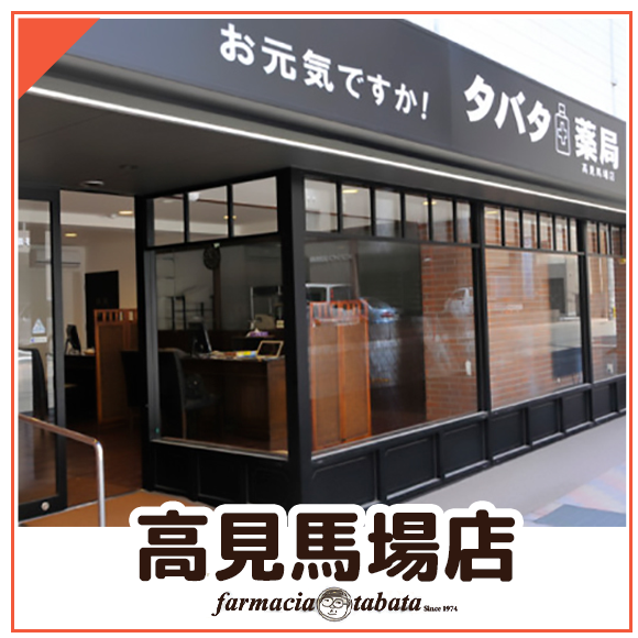 タバタ薬局　高見馬場店