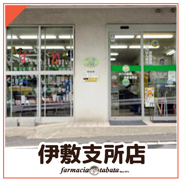 タバタ薬局　伊敷支所店