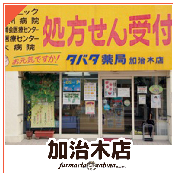 タバタ薬局　加治木店