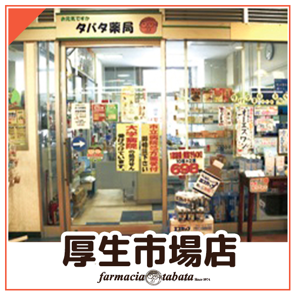 タバタ薬局　厚生市場店