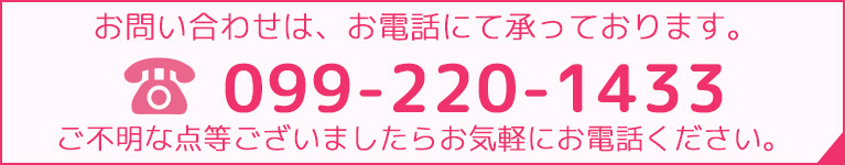 お問合せは、お電話にて承っております。
