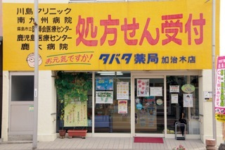 ねむの木薬局店　外観